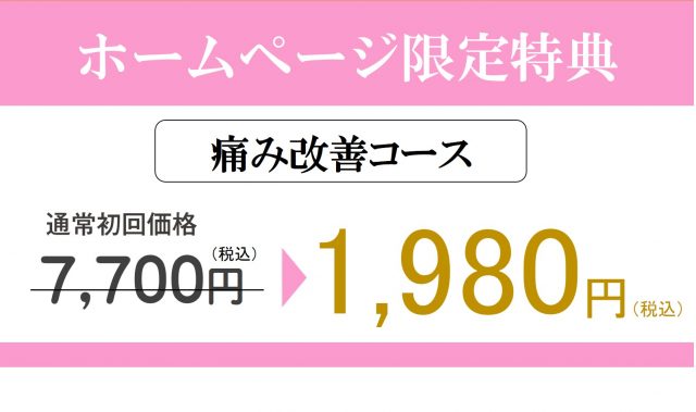 痛み改善コースの通常初回価格7,700円が毎月限定10名様 初回1,980円に!