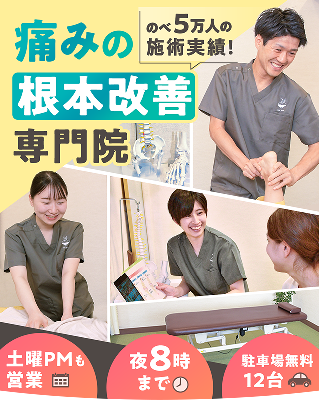 痛みの根本改善専門院、のべ５万人の施術実績、土曜PMも営業、夜８時まで営業、駐車場無料１２台