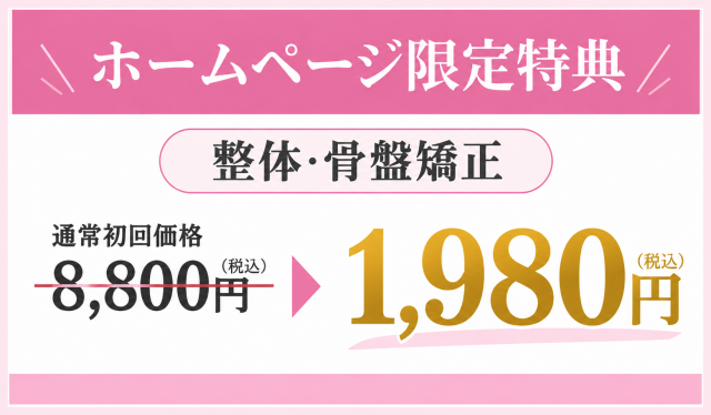 整体・骨盤矯正の通常初回価格8,800円が毎月限定10名様 初回1,980円に！