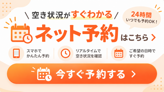 ネット予約も24時間受付中。ネットで予約・問い合わせする