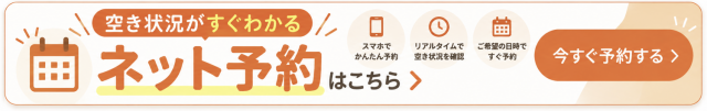 ネット予約も24時間受付中。ネットで予約・問い合わせする
