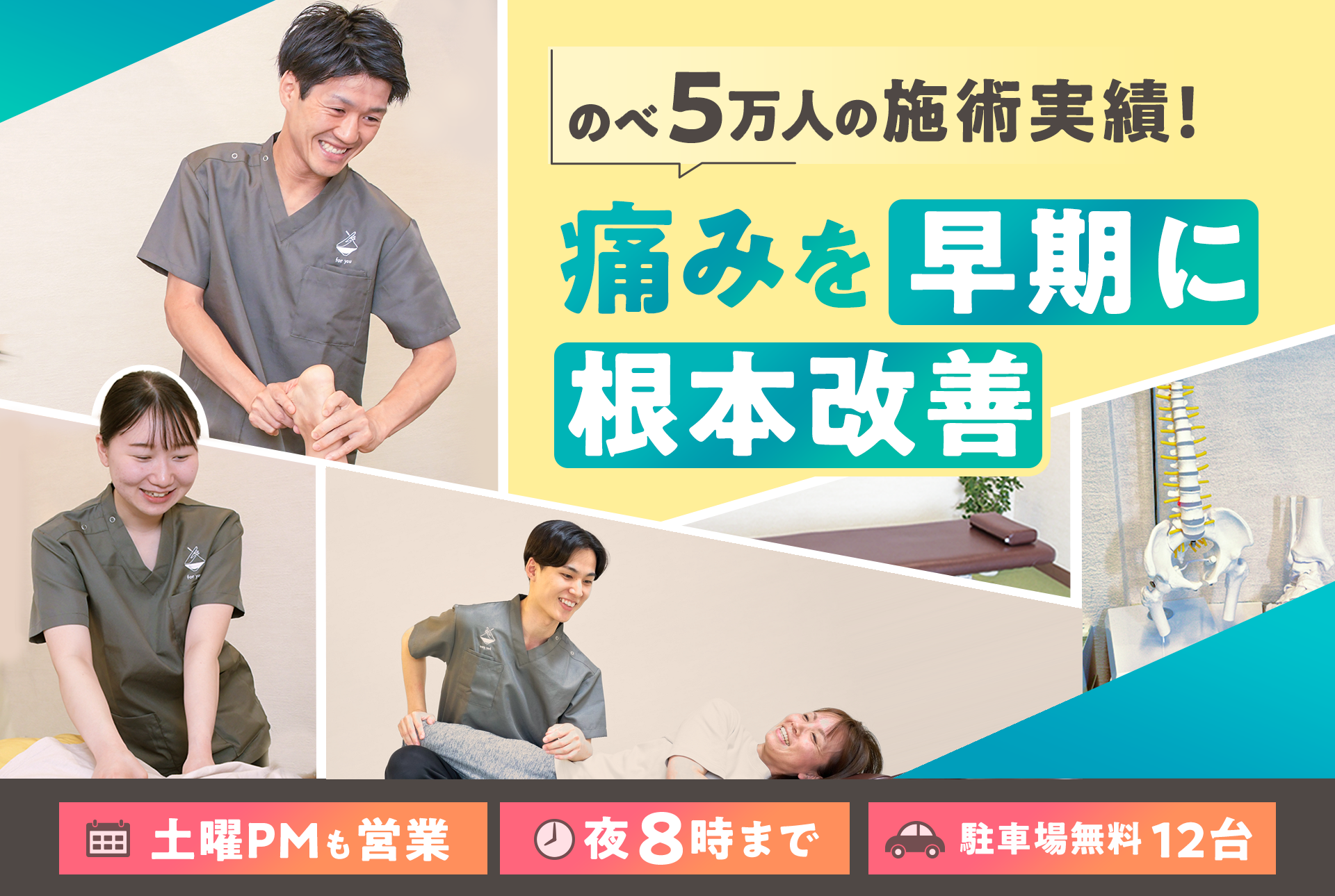 痛みの根本改善専門院、のべ5万人の施術実績、土曜PMも営業、夜8時まで営業、駐車場無料12台