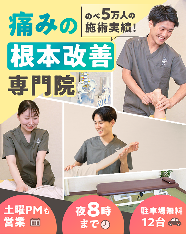 痛みの根本改善専門院、のべ5万人の施術実績、土曜PMも営業、夜8時まで営業、駐車場無料12台